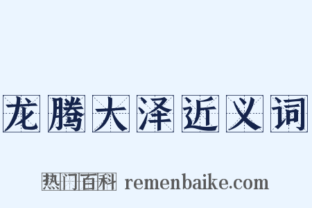 龙腾大泽近义词是什么意思的图片